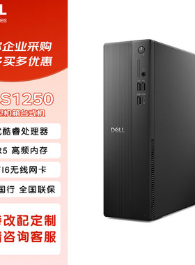 戴尔（DELL）2025款 成就ECS1250台式电脑主机商用办公学习官翻