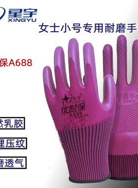 星宇手套劳保优耐保A688正品女小号耐磨防滑工地干活胶皮浸胶橡胶