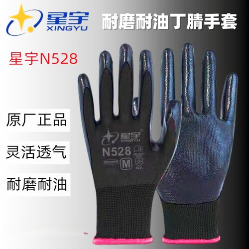 星宇劳保手套N528耐磨透气丁腈