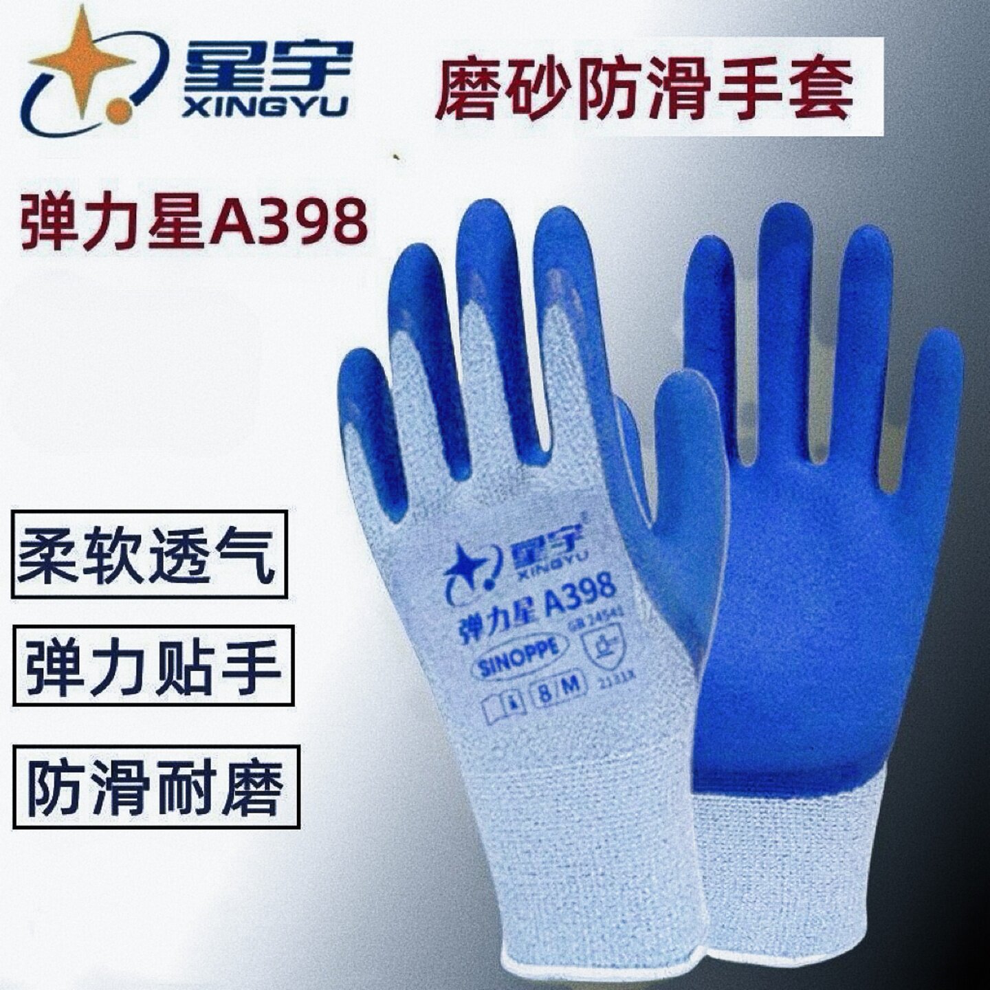 星宇手套A398耐磨防滑工地干活图片