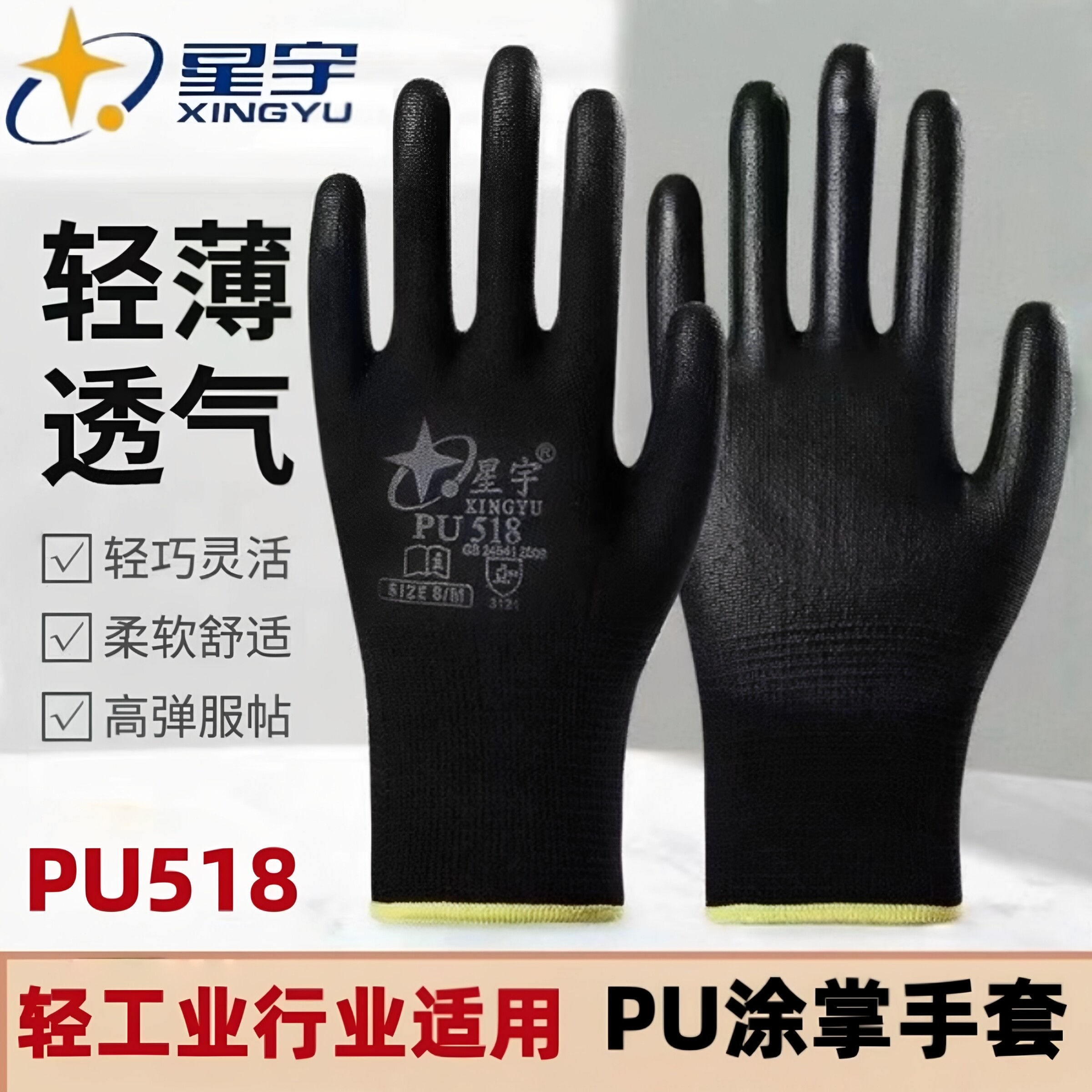 星宇手套劳保PU518涂掌薄款透气防滑防静电工作打包电子尼龙正品
