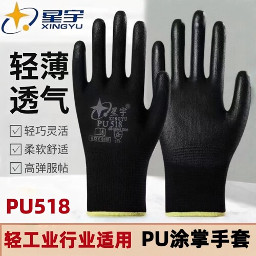 星宇轻薄柔软白色黑色PU518手套