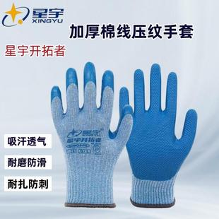 星宇劳保手套开拓者男秋冬加厚耐磨透气防扎劳动干活工作棉线橡胶