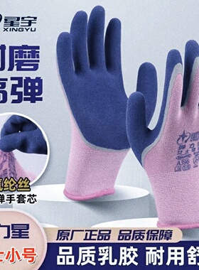星宇手套劳保弹力星A396小号女A398耐磨防滑工作干活劳动乳胶橡胶
