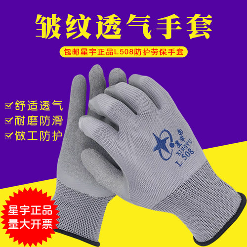 星宇手套劳保耐磨乳胶橡胶