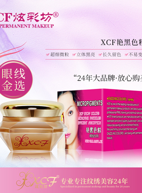 XCF炫彩坊半永久纹绣艳黑色粉生态眉色粉纹眉纹眼线色料易上色