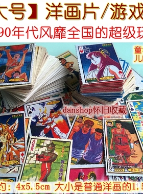 游戏牌大全 90年代绝版80后怀旧拍画片大号洋画玩具纸牌儿时经典