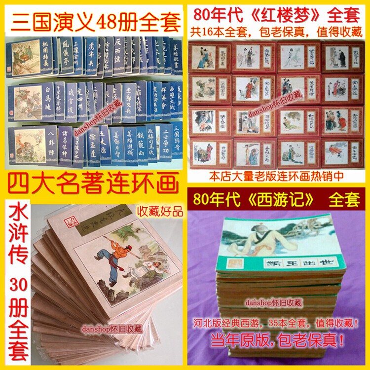 好品老版连环画小人书 四大名著三国演义水浒传红楼梦西游记全套