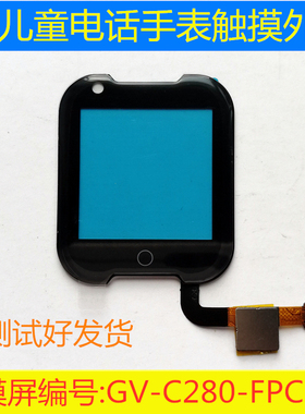 GV-C280_FPC-V2儿童电话手表触摸外屏希比希联语手表屏好乐普A36E