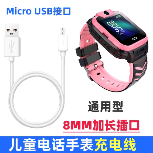 通用儿童手表USB加长充电线8mm