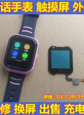 GV-C280-FPC-V2好乐普A36EQ9守护佳希比希儿童手表外屏充电线盖板