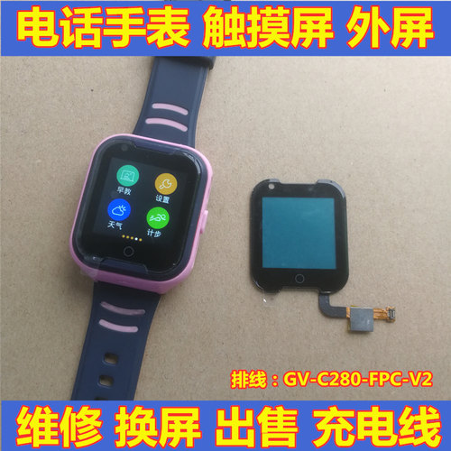 GV-C280-FPC-V2好乐普A36EQ9守护佳希比希儿童手表外屏充电线盖板