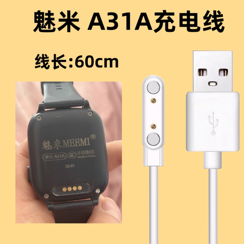 适用于魅米MEEMI A31A儿童电话手表原装充电器线电源线USB数据线