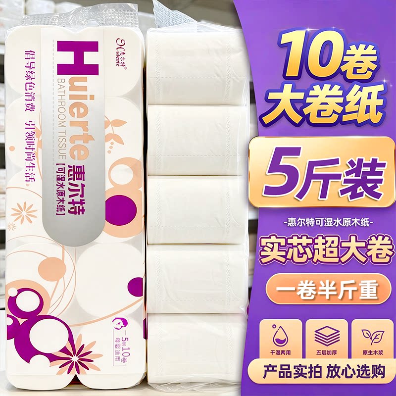 【5斤10大卷】惠尔特纯木浆可湿水五层无芯卷纸不掉屑商超同款