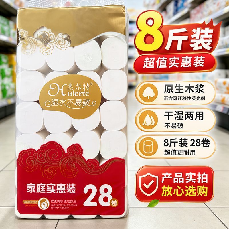 【8斤28卷】惠尔特无芯可湿水纯木浆不掉屑柔韧亲肤实惠商超同款