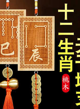 桃木12十二生肖地支符号牌挂件
