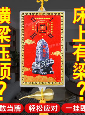 横梁压顶石敢当挂件卧室梁压床