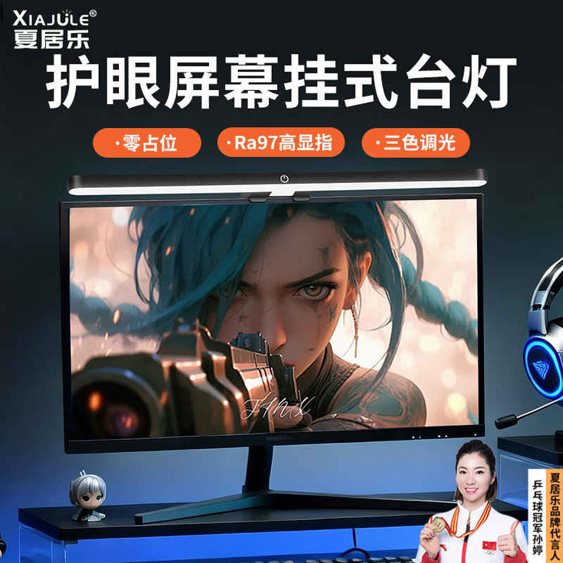 夏居乐屏幕挂灯电脑显示器led暖光护眼灯台灯家用宿舍卧室灯图片