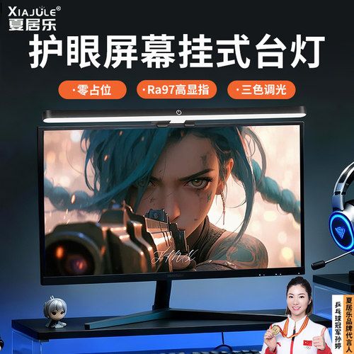 夏居乐屏幕挂灯电脑显示器led暖光护眼灯台灯家用宿舍卧室灯