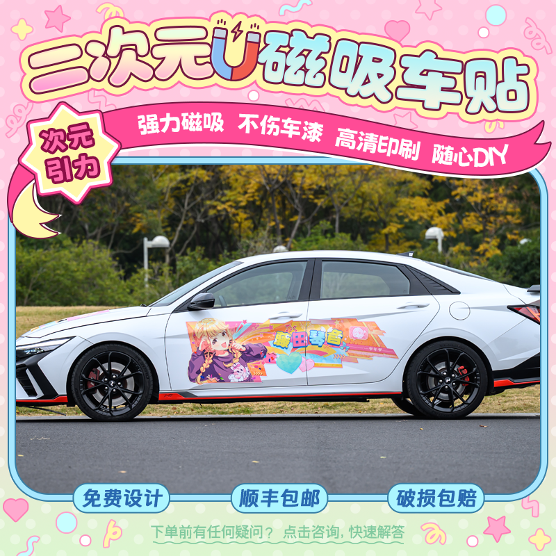 调色板Link 二次元磁吸车贴私人创意汽车车贴彩绘膜设计定制