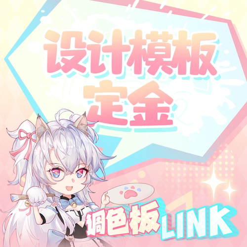 调色板Link设计模板定金专拍
