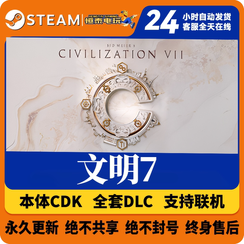 Steam正版本体国区CDKey/席德梅尔文明7全套DLC解锁/本体激活码