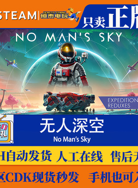 Steam正版国区 无人深空 No Man's Sky 激活码入库 现货秒发
