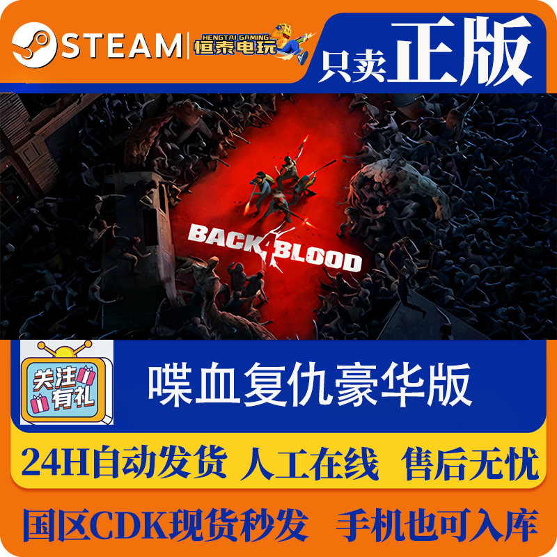 Steam国区CDKEY 喋血复仇豪华版 Back 4 Blood Deluxe 激活码秒发,电玩/配件/游戏/攻略,STEAM,淘宝优惠券,粉丝福利购,淘宝优惠卷