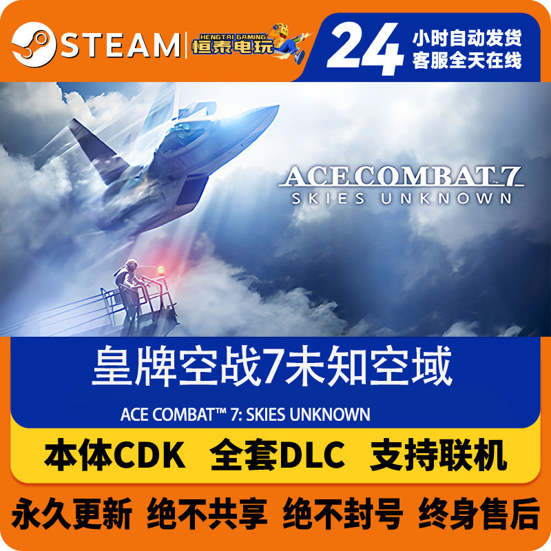 Steam正版国区本体CDKEY/ 皇牌空战7未知空域/全套DLC解锁/激活码,电玩/配件/游戏/攻略,STEAM,淘宝优惠券,粉丝福利购,淘宝优惠卷