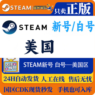 Steam新账号/ 白号/美国区账号 24H自动发货/ 可改邮箱/ 令牌
