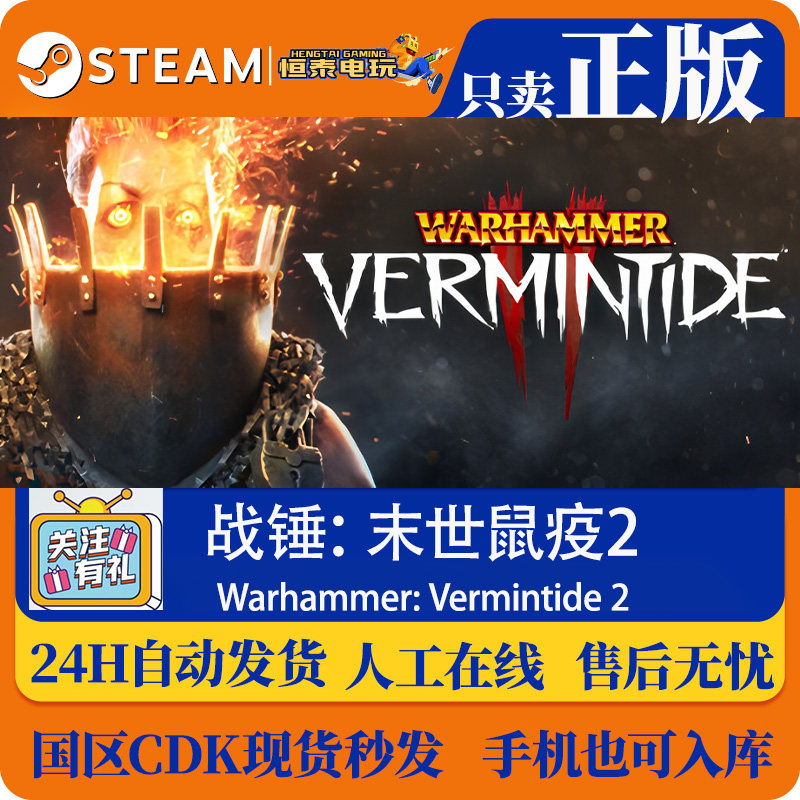 Steam正版国区/战锤：末世鼠疫2 Warhammer: Vermintide2 CDK入库,电玩/配件/游戏/攻略,STEAM,淘宝优惠券,粉丝福利购,淘宝优惠卷