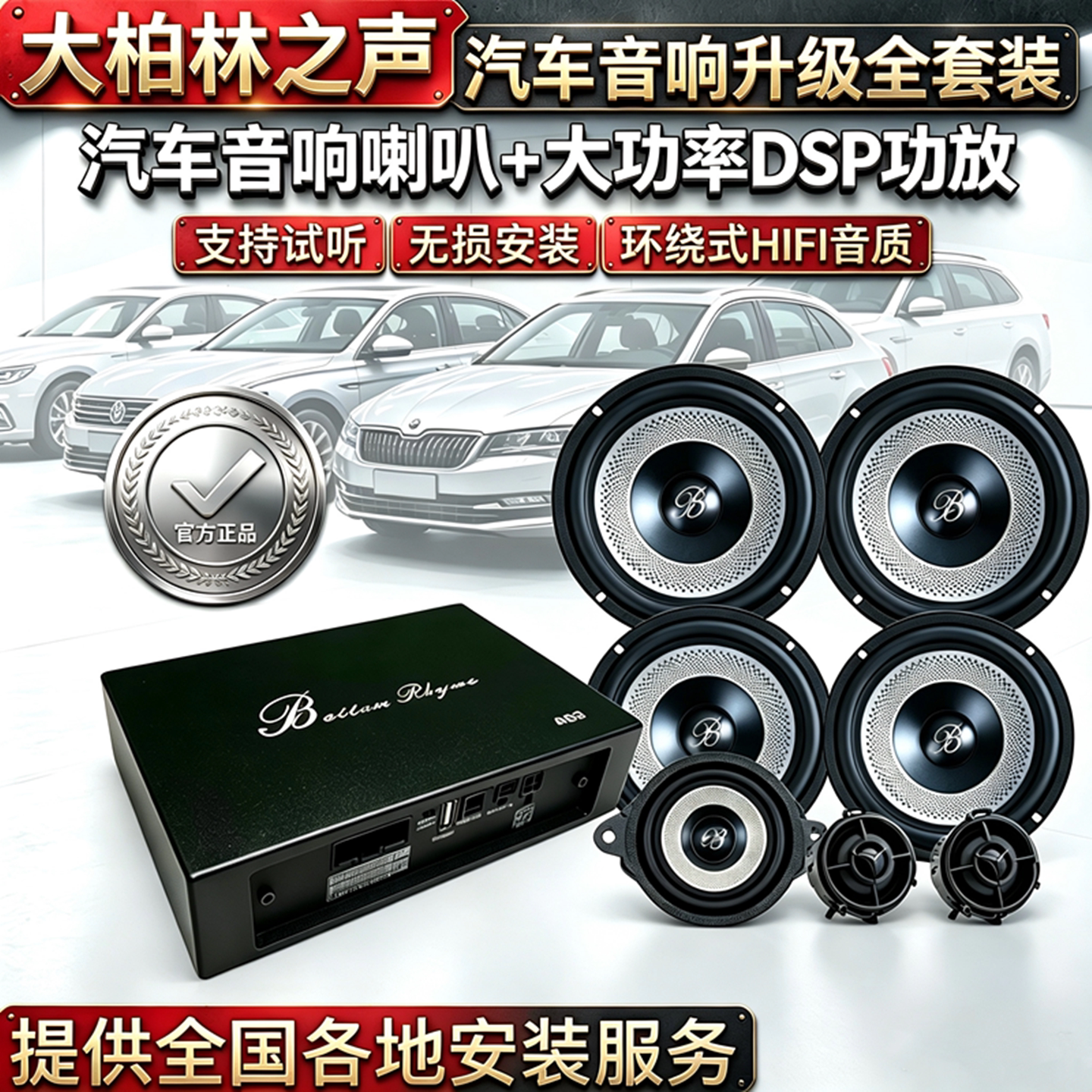 大柏林之声6.5寸中低高音喇叭汽车音响改装dsp功放车载音频处理器