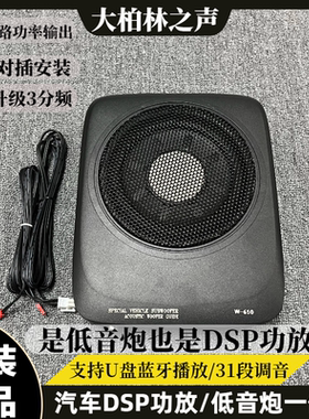 柏林之声汽车音响dsp功放有源低音炮一体机无损改装三分频喇叭6.1
