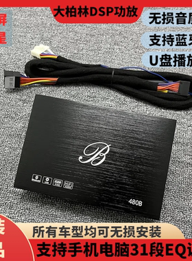 大柏林之声4路dsp汽车功放车载音频处理器无损安装大功率调音器8