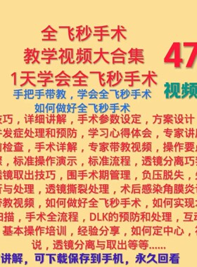 屈光手术准分子激光飞秒激光手术全飞秒手术教学视频大全集眼科手