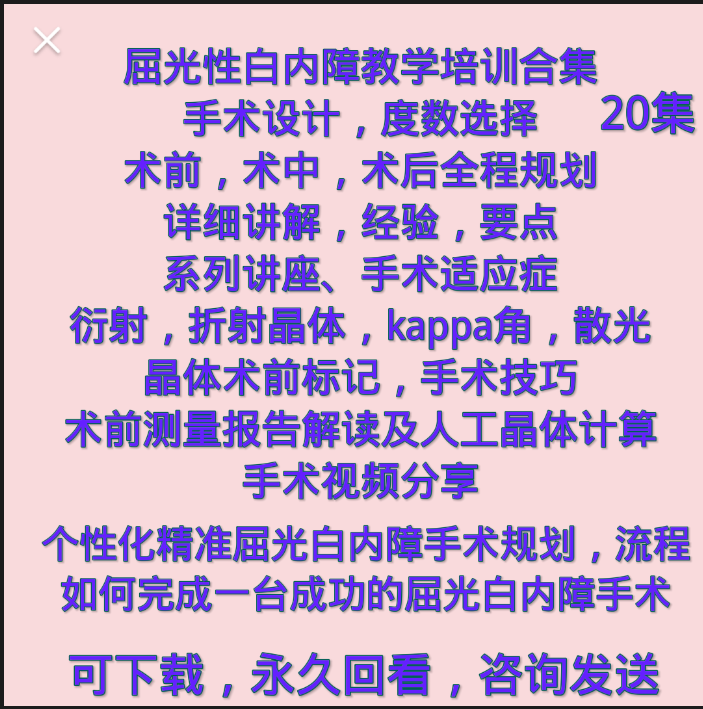 屈光性白内障手术视频教学培训屈光白内障手术规划流程折射衍射课