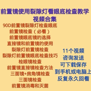 前置镜三面镜房角镜使用方法技巧裂隙灯前置镜眼底眼科检查教视频