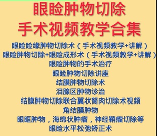 眼睑肿物切除手术视频眼睑成形结膜肿物眼眶肿物眼科手术视频教学