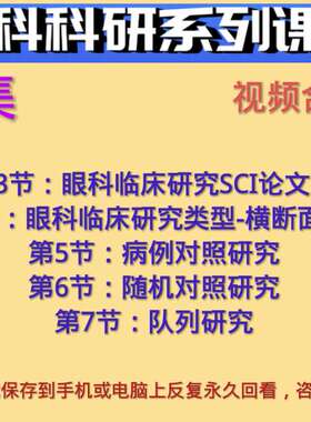 眼科临床科研SCI论文写作横断面病例对照随机对照队列研究视频课