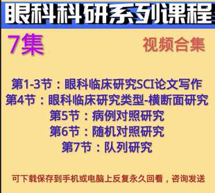 眼科临床科研SCI论文写作横断面病例对照随机对照队列研究视频课