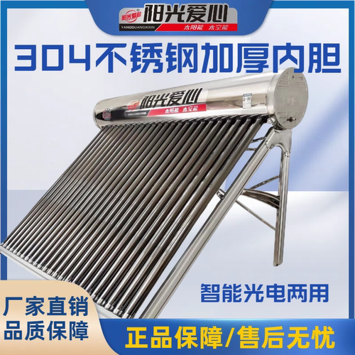 304不锈钢太阳能热水器阳光爱心