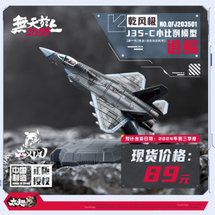 TouchToys XIAO系列 1/165 乾风极 J35-C 逍鳐  静态合金模型