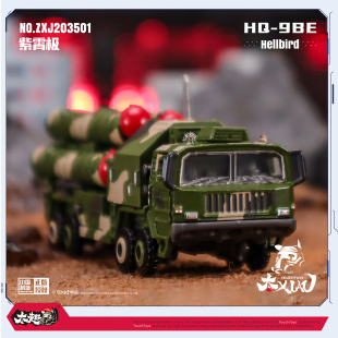 TouchToys 冭趣 XIAO 1/135 紫霄极 HQ-9BE 岩戟  静态合金模型