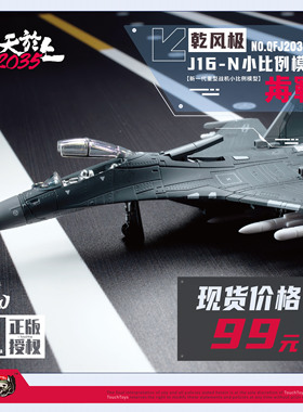 TouchToys XIAO系列 1/165 乾风极 J16-N 静态合金模型