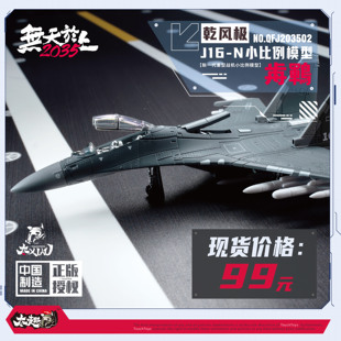 TouchToys XIAO系列 1/165 乾风极 J16-N 静态合金模型