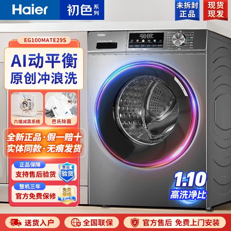 Haier/海尔 EG100MATE29S滚筒洗衣机变频家用全自动除菌超薄10KG