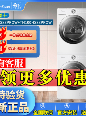 小天鹅83PROW洗烘套装洗衣机干衣机变频超薄全嵌小乌梅2.0白色