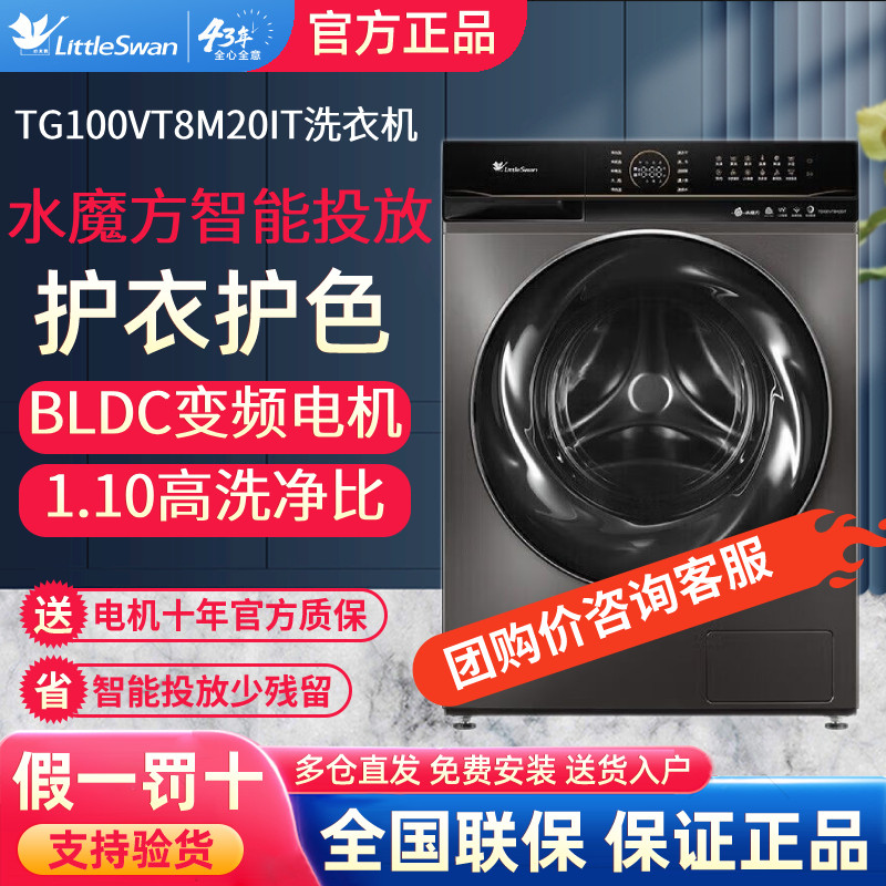 小天鹅洗衣机TG100VT8M20IT水魔方变频全自动8m20it智能投放10KG