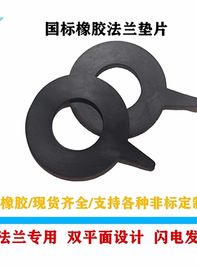 国标橡胶法兰垫片 PE法兰盘对接垫片 圆形防水密封垫 平垫 胶皮垫