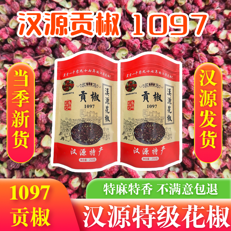 汉源花椒清溪干花椒1097特级特麻